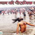 माघ स्नान की पौराणिक कथा